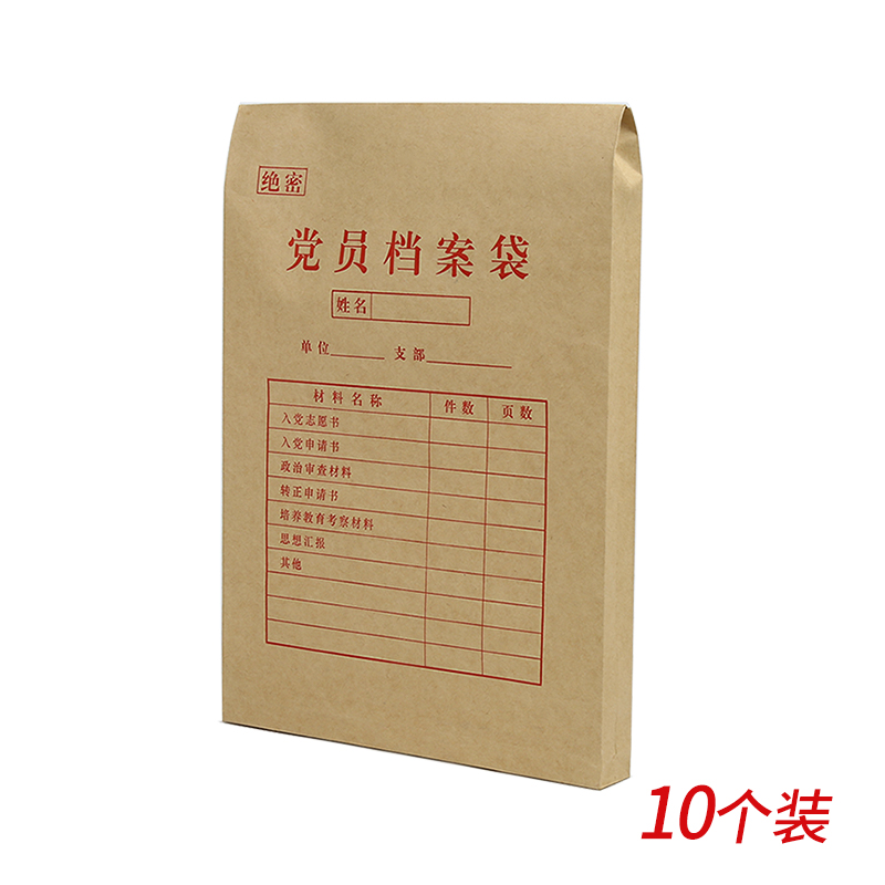 10个装党员档案袋牛皮纸档案袋 a4党员加厚大容量文件资料袋批发定制