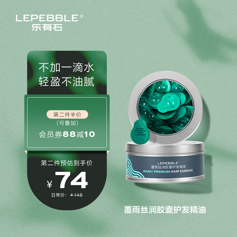 LEPEBBLE乐有石覆雨丝润胶囊护发精油防毛躁柔顺发油精油便携29粒装