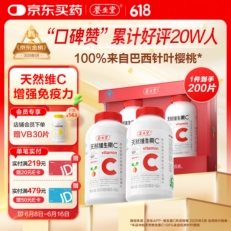 养生堂天然VC200片咀嚼片 补充维c vc增强免疫力 针叶樱桃0添加