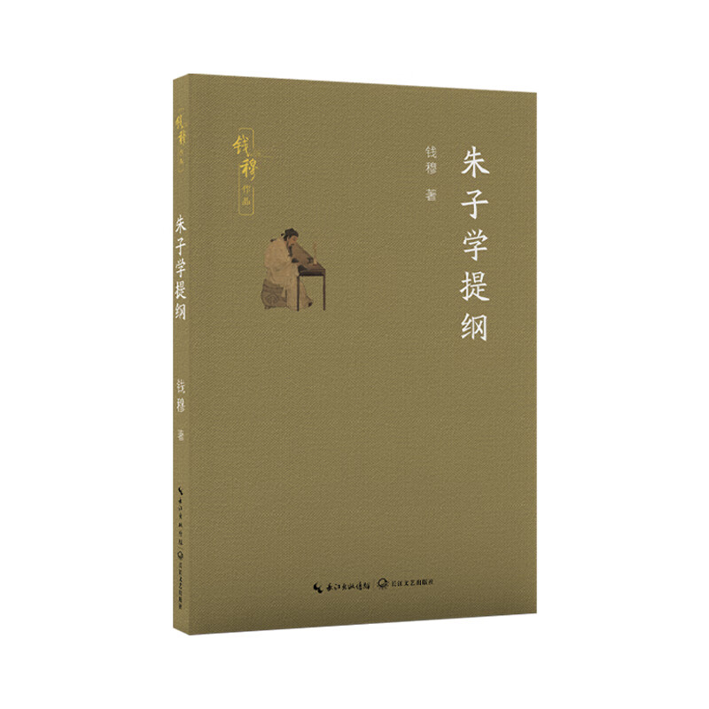 朱子学提纲-钱穆作品钱穆中国哲学长江文艺出版社新华书店正版