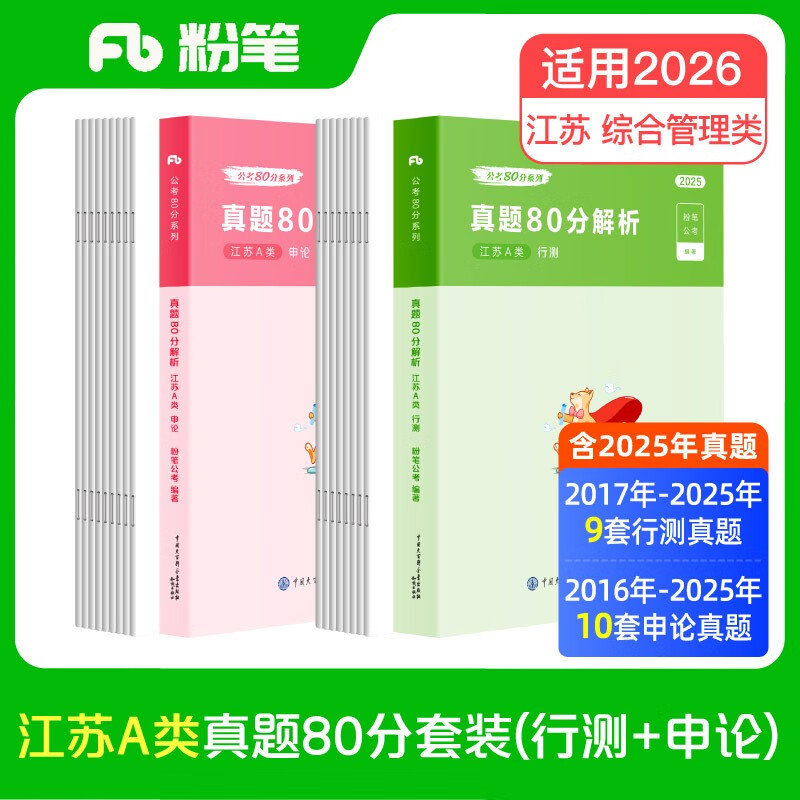 粉笔公考2026江苏省考【A类行测+申论真题】80分套装公务员考试用书