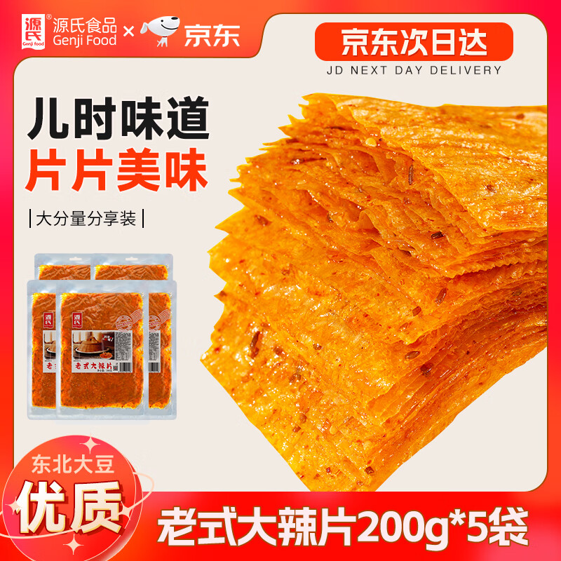 源氏怀旧老式大辣片 辣条 豆腐干豆皮麻辣网红零食大礼包1000g