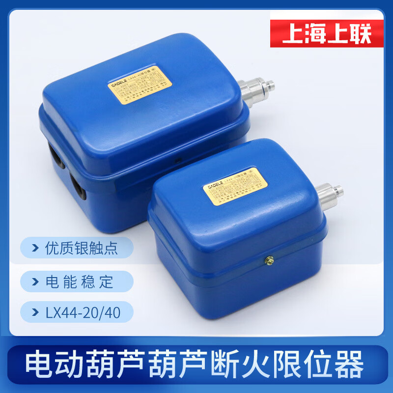 供应电动葫芦断火限位器LX44-20/40A上海上联防冲顶限位器银触点 LX44-20