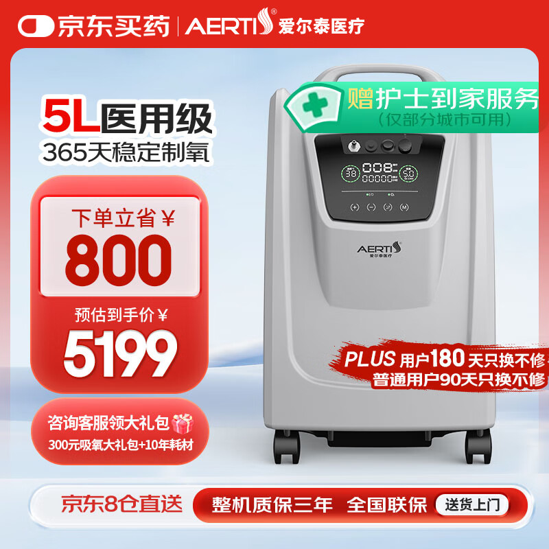 爱尔泰 AERTI  制氧机医用5L升吸氧机老人家用氧气机肺病雾化高原 5升