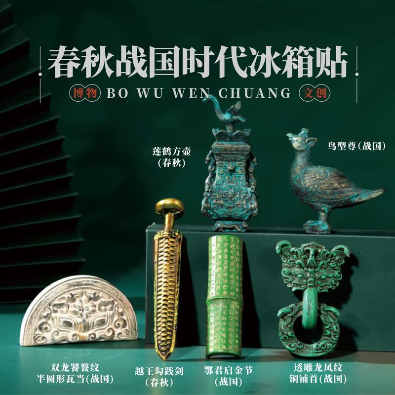 熊来跑陕西历史博物馆春秋战国时代冰箱贴北京故宫博物院文创纪念品定制 春秋战国冰箱贴 一套6个+磁吸背景板