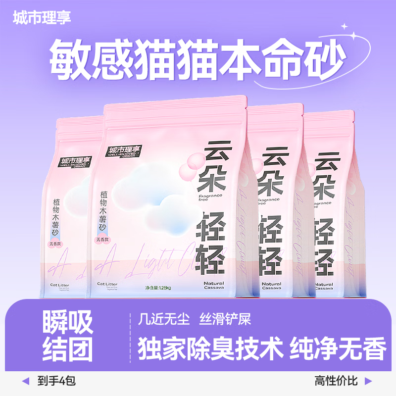 城市理享纯木薯猫砂云朵轻轻强效除臭近无尘易结团拒绝粘底植物防臭猫沙 无香纯木薯猫砂 2.5斤*4包