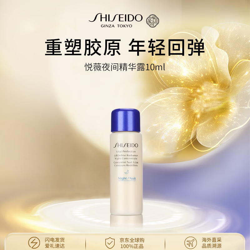 资生堂悦薇「收腮」夜间精华10ml 紧致美白提亮【效期最早至26年10月】