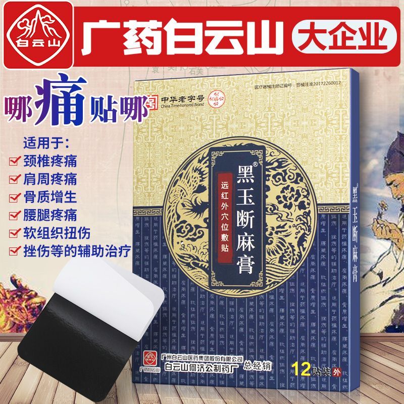 黑玉断续膏贴腰间盘突出跌打损伤膏膏贴腱鞘炎关节痛劳损痛 买2贈1(实