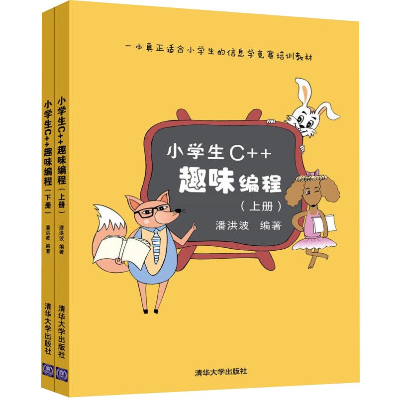 信息学奥赛课课通 c 林厚从 小学生c 趣味编程 上下册 潘洪波