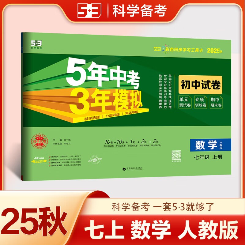曲一线 53初中同步试卷 数学 七年级上册 人教版 5年中考3年模拟2025秋五三