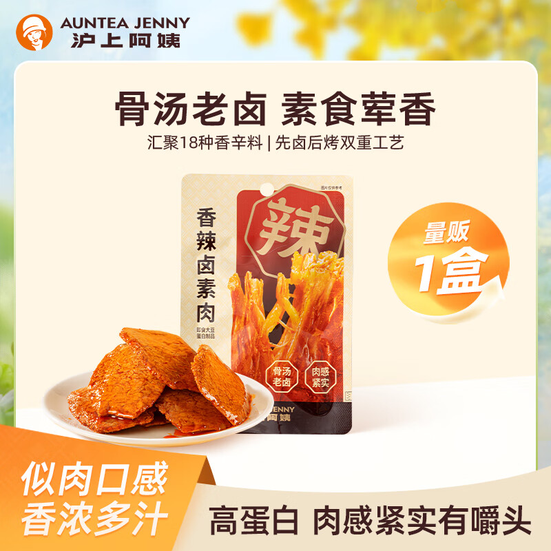 沪上阿姨香辣卤素肉20g*20袋/盒手撕素肉豆制品办公室休闲零食小吃豆干