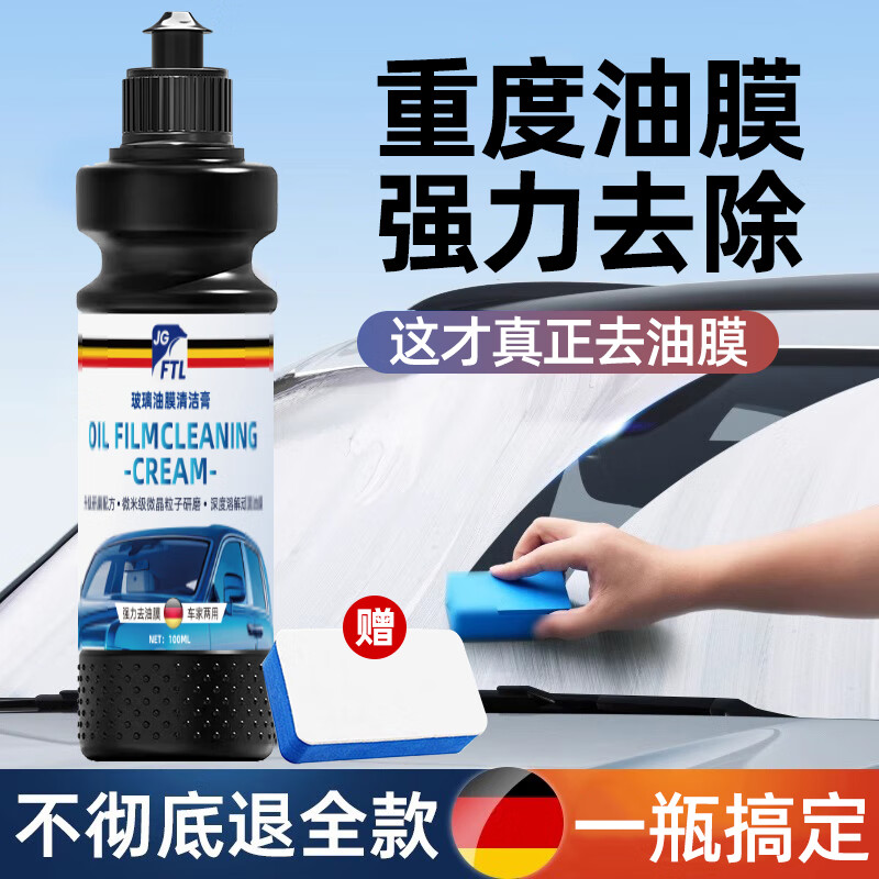 JG?FTL汽車油膜去除劑擋風(fēng)玻璃除油膜清洗劑車窗強(qiáng)力去污油膜清潔不掛水
