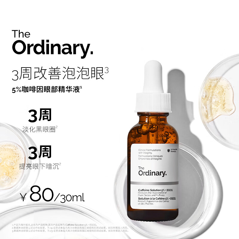 THE ORDINARY5%咖啡因眼霜眼部精华30ml紧致细纹消浮肿淡化黑眼圈 送女友生日