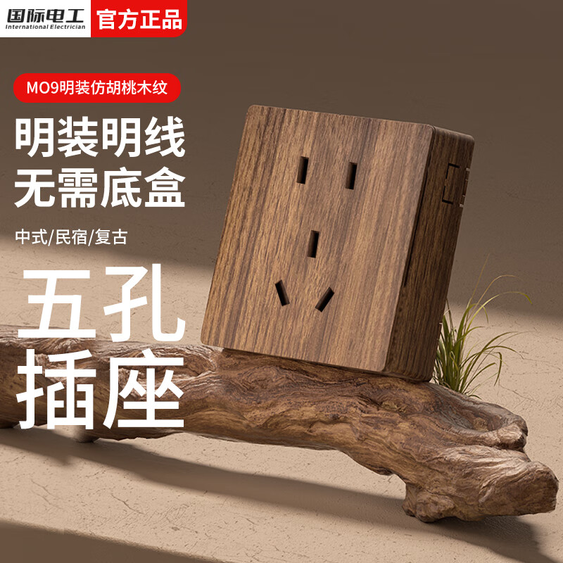 国际电工86型开关插座复古新中式面板民宿仿胡桃木纹墙壁插座明装一开五孔 五孔插座