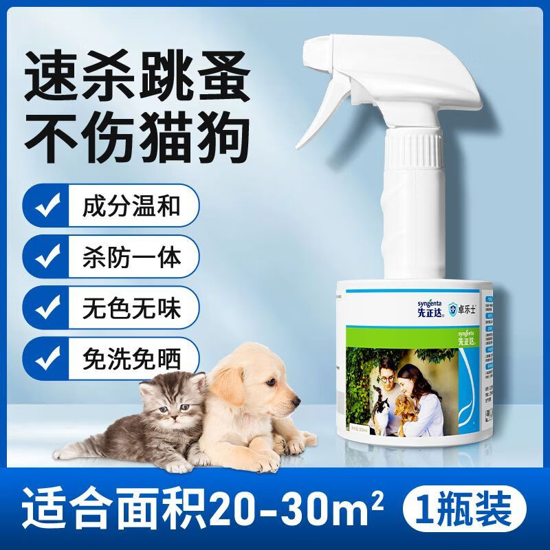 先正达跳蚤药床上家用专用虫卵双杀呋虫胺杀虫剂喷雾除跳蚤喷雾 【1瓶300ml直喷剂】无色无味