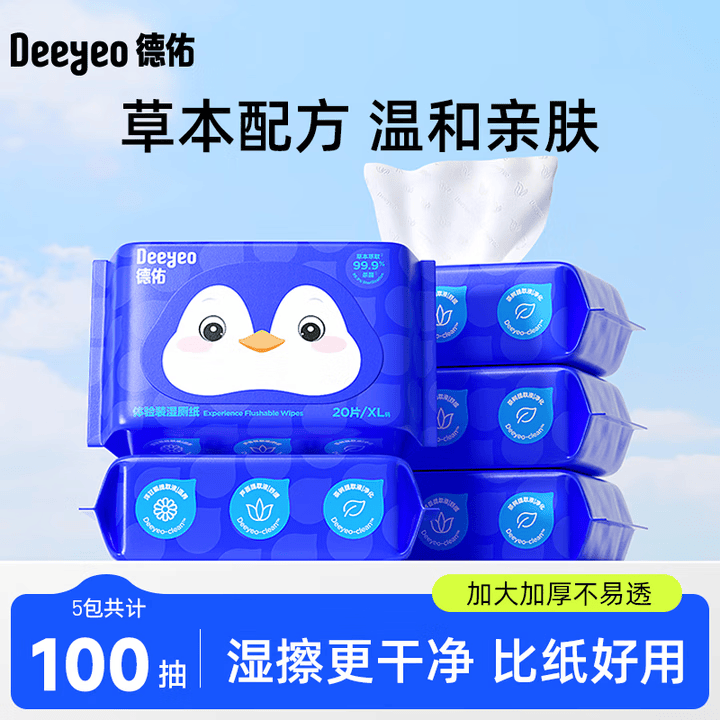 德佑纯水专款EDI湿厕纸洁厕湿纸巾孕婴儿童敏感肌专用家庭装湿厕巾 【企鹅款】便携 20抽*5包
