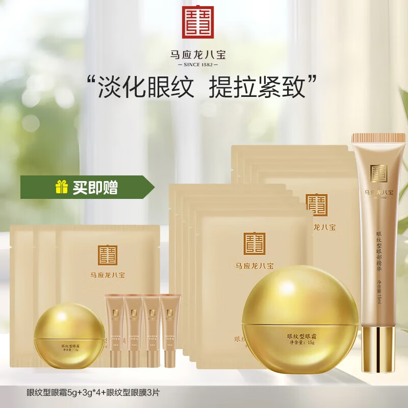 马应龙八宝眼部护肤三件套改善眼袋淡化黑眼圈护肤组合眼袋套装 眼纹三件套