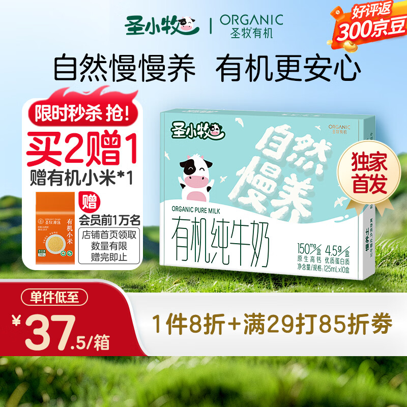 圣小牧有机儿童牛奶 早餐奶 辅食零食 每盒4.5g蛋白 150mg高钙 125ml*10盒