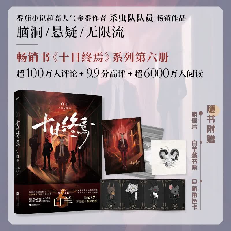 【赠游戏线索卡 人物卡】十日终焉6 白羊 番茄小说APP悬疑脑洞阅读榜  9.8分无限流小说 十日之内 他们能否逃出生天 随书赠Q萌角色卡 明信片 白羊藏书票