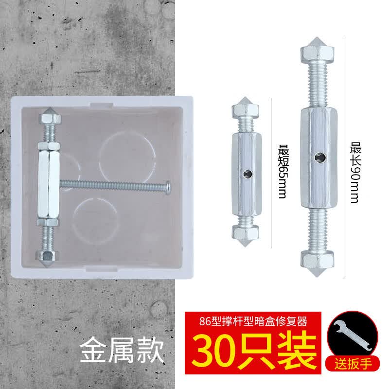 【精选直发】86型暗盒器开关插座通用底盒固定器电线接线盒撑杆修 86型金属款30只(螺丝+扳手)