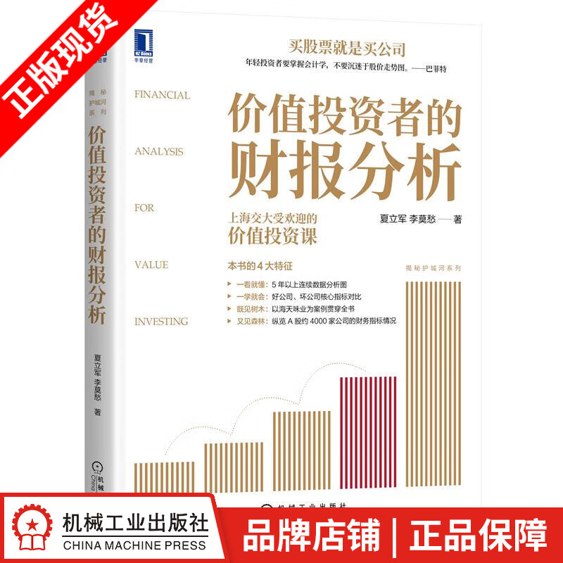 现货包邮 价值投资者的财报分析 夏立军 李莫愁 揭秘护城河系列|8077873