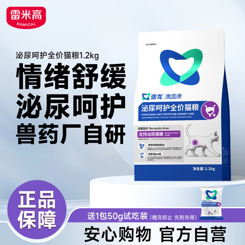 雷米高（RAMICAL）澳龙澳维康泌尿呵护猫粮猫情绪舒缓尿闭全价幼猫成猫粮1.2kg