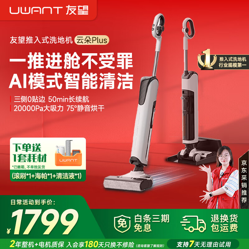 uwant【國家補貼】友望云朵洗地機D100 自動清洗拖一體云朵2.0Pro 拖地機家用180°無線智能0重力手柄 「經(jīng)典款」云朵plus