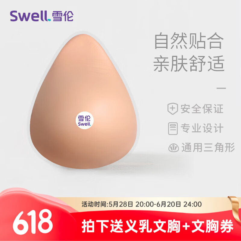 雪倫SWELL 硅膠義乳 輕質(zhì)假胸胸墊 術(shù)后假乳 配義乳文胸使用 QDT QDT6