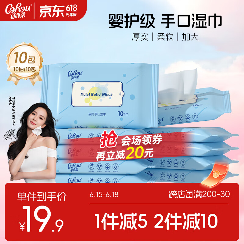 可心柔（COROU）婴护级手口湿巾婴儿儿童手口屁专用便携随身10抽10包