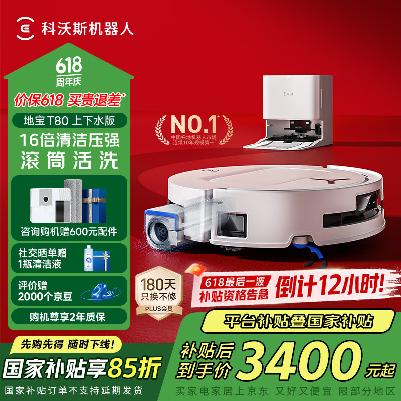 科沃斯T80扫地机器人恒压滚筒活洗洗地机器人扫拖一体自动清洗智能家用上下水版DEX68【国家补贴】