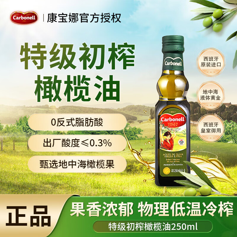 carbonell康寶娜100%特級(jí)初榨橄欖油原瓶原裝西班牙進(jìn)口食用油250ml 嘗鮮裝1瓶
