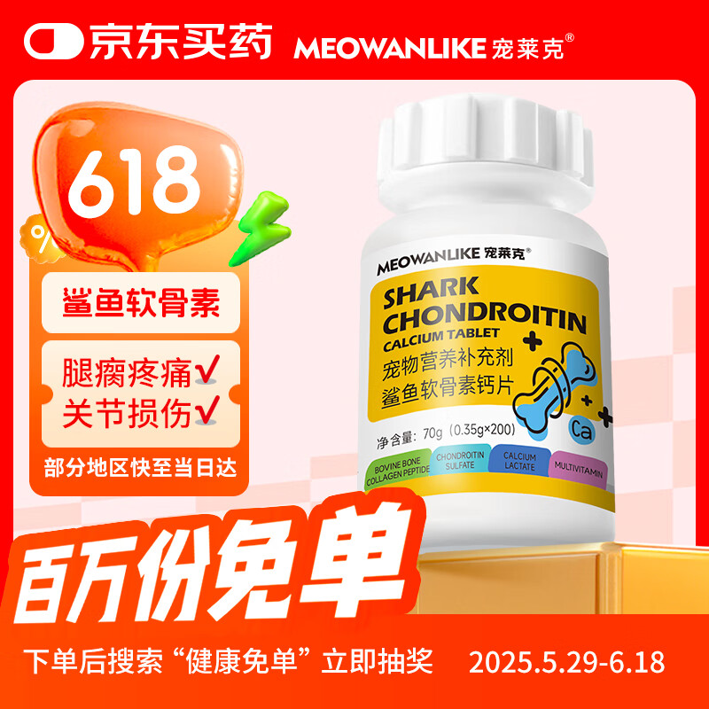 宠莱克鲨鱼软骨素钙片猫狗修复髌骨错位健骨补钙呵护关节损伤腿瘸腿无力