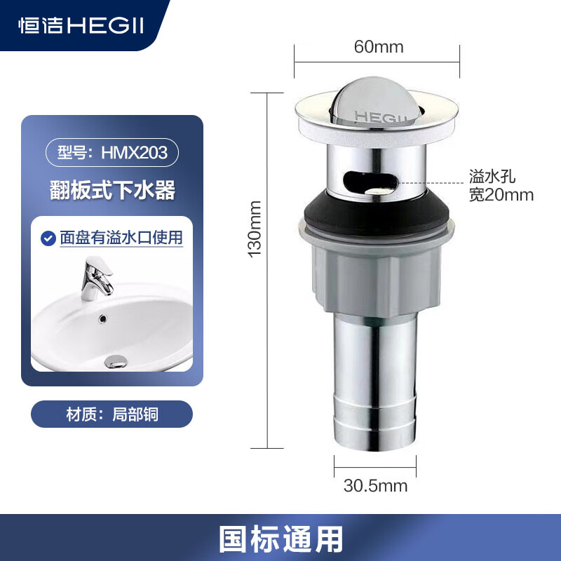 恒洁（HEGII）面盆下水器电镀卫浴配件翻板式下水器 HMX203