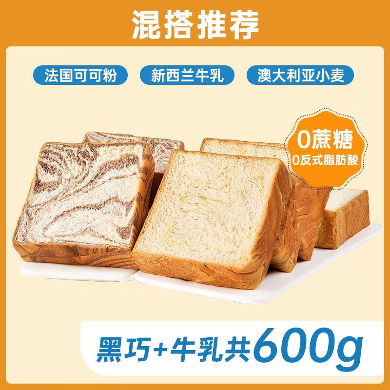 碧翠園厚切吐司面包超軟0蔗糖切片手撕面包原味代餐營養(yǎng)飽腹整箱 【混搭】黑巧+牛乳共600g