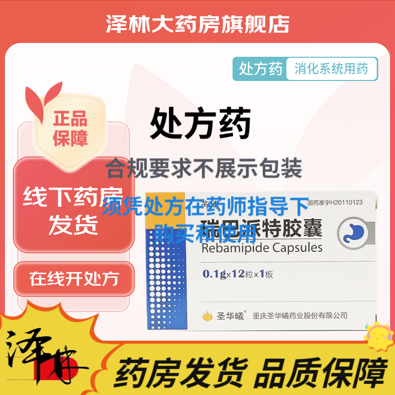 [圣华曦] 瑞巴派特胶囊 0.1g*12粒/盒 1盒装