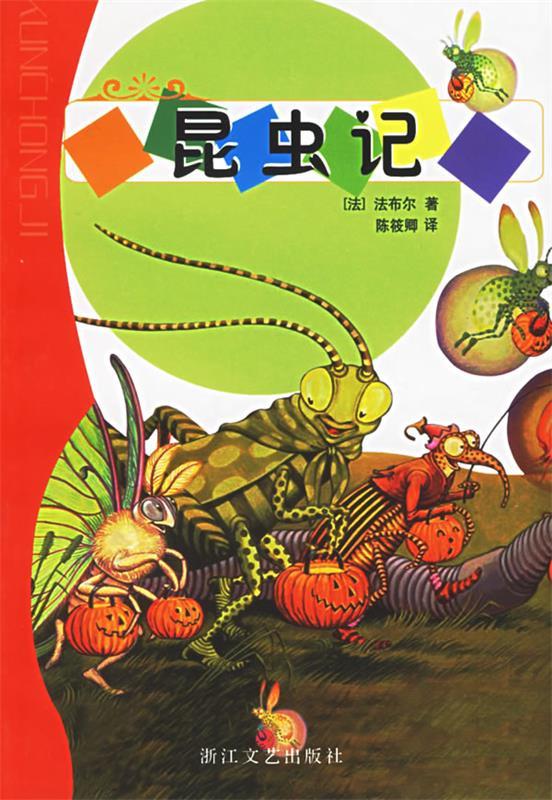 昆虫记(法)法布尔 著,陈筱卿 译 9787533921613 浙江文艺出版社