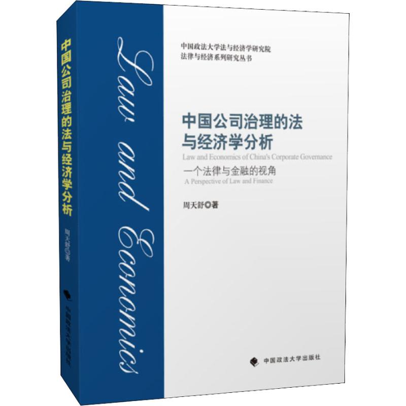 中国公司治理的法与经济学分析