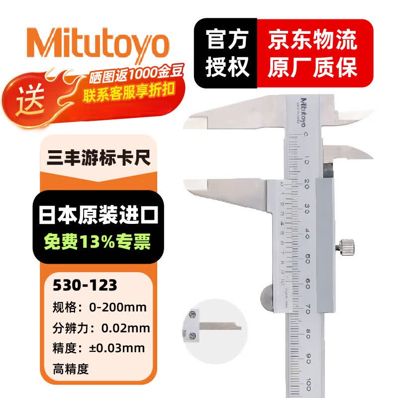 三丰(Mitutoyo)M形游标卡尺530系列 精度卡尺 游标卡尺 日本原装进口 530-123/0-200/0.02高精度