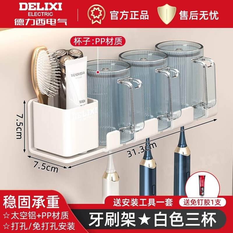 德力西（DELIXI）牙刷置物架免打孔卫生间漱口杯刷牙杯收纳壁挂式电动牙刷架115 牙刷架-三杯白色
