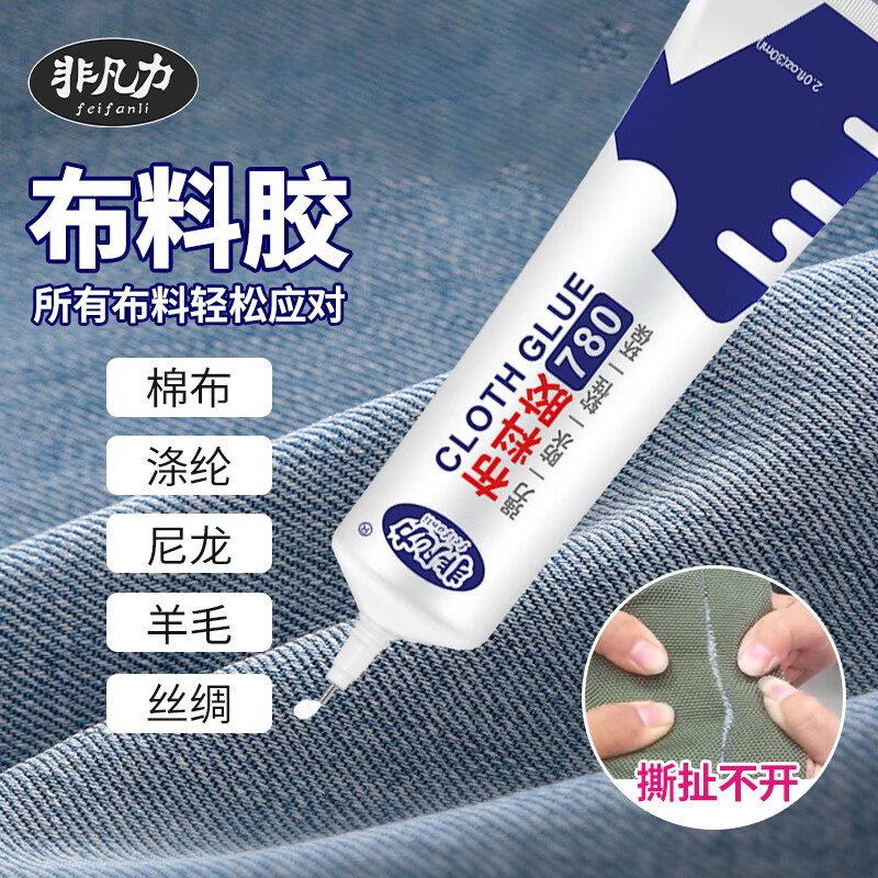 非凡力布料专用修补胶粘衣服logo印花标志固定裤子牛仔裤破洞粘胶水布艺羽绒服修复胶 【实惠装】超强粘性60ml *2