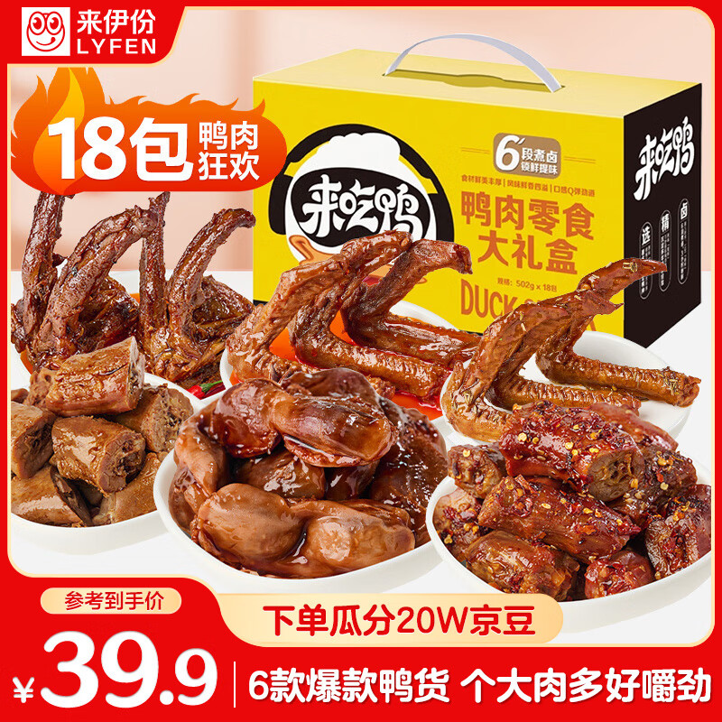 来伊份鸭肉零食大礼包502g 卤味礼盒熟食鸭货鸭脖鸭翅解馋休闲零食送礼