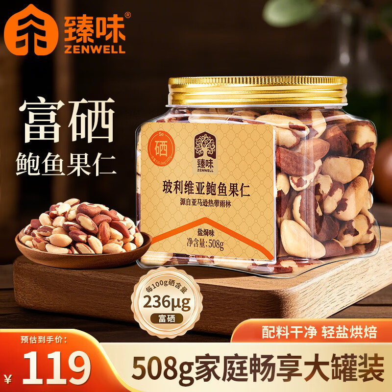 臻味鲍鱼果仁508g大颗粒富硒巴西坚果炒货去皮休闲儿童孕妇零食有机硒