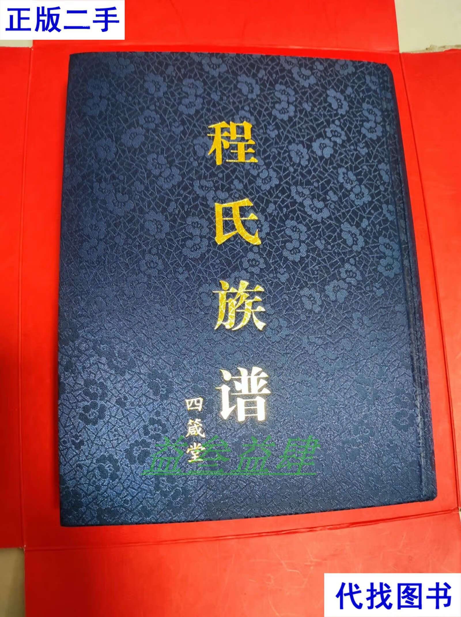 程氏族谱 四箴堂 本书编委会 本书编委会二手书