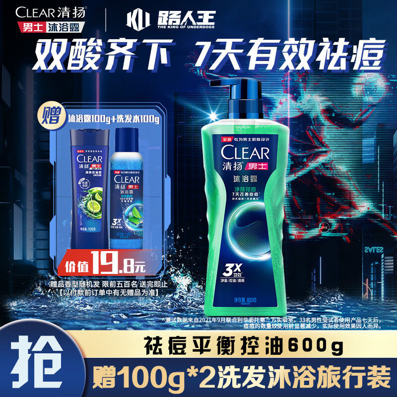 清扬（CLEAR）祛痘平衡控油沐浴露600ml氨基酸非除螨祛后背痘学生