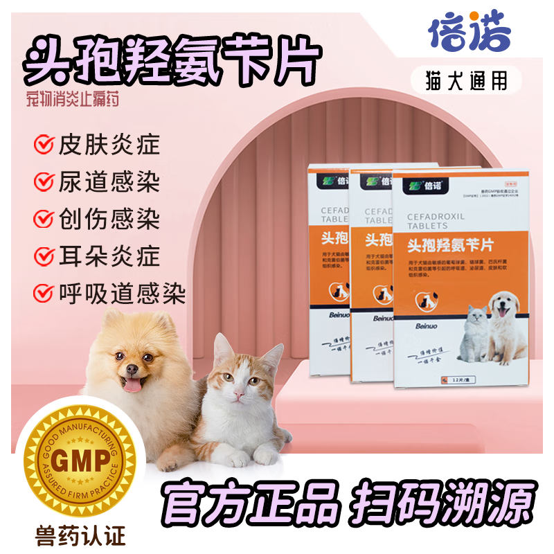 倍诺宠物消炎药犬猫专用头孢羟氨苄片皮肤炎症脓皮症脓皮症 【抗菌消炎药】0.125g头孢羟氨苄片12片/盒