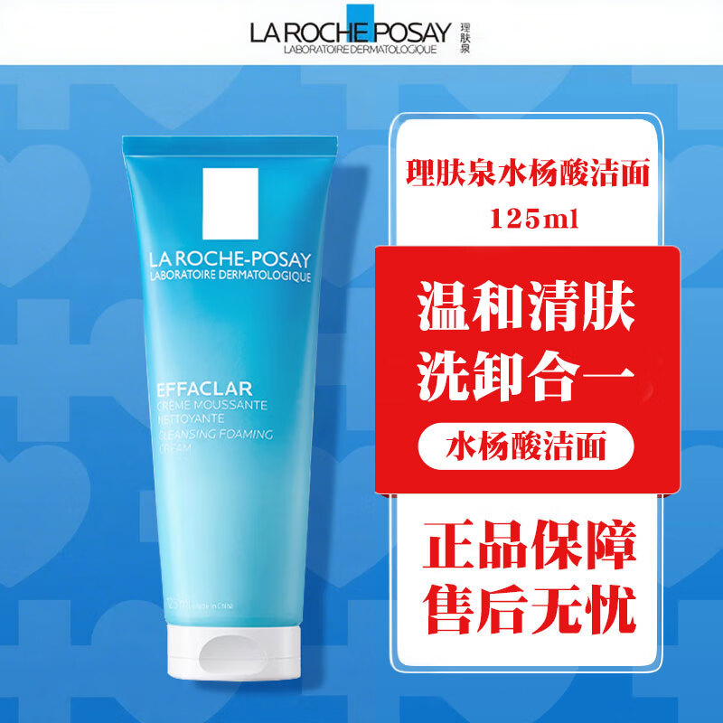 理肤泉水杨酸洁面乳深层去油清洁毛孔舒缓保湿油皮洁面泡沫绵密温和护肤 水杨酸洗面奶125ml