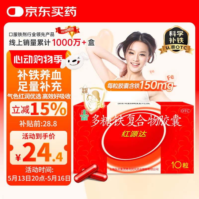 国风 红源达 多糖铁复合物胶囊10粒 孕期补铁哺乳期女性儿童补铁补铁剂