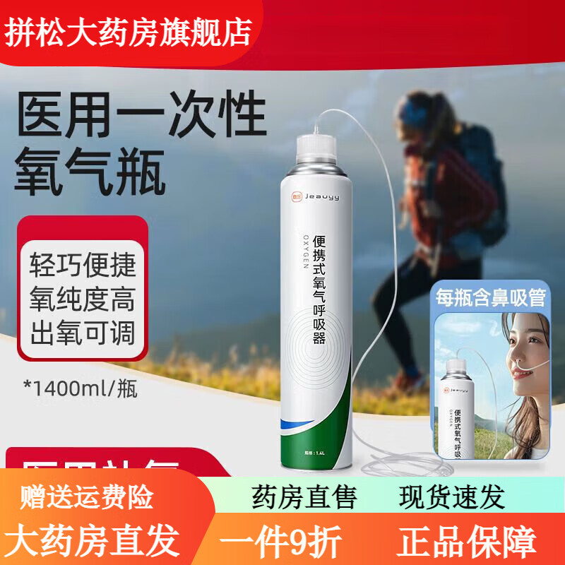 嘉醫(yī)醫(yī)用級氧氣瓶便攜式家用老人孕婦補(bǔ)氧高原旅游高反大瓶吸氧器 1400ml便攜氧氣呼吸器[無需按壓]鼻吸式 2瓶裝-醫(yī)用氧氣瓶