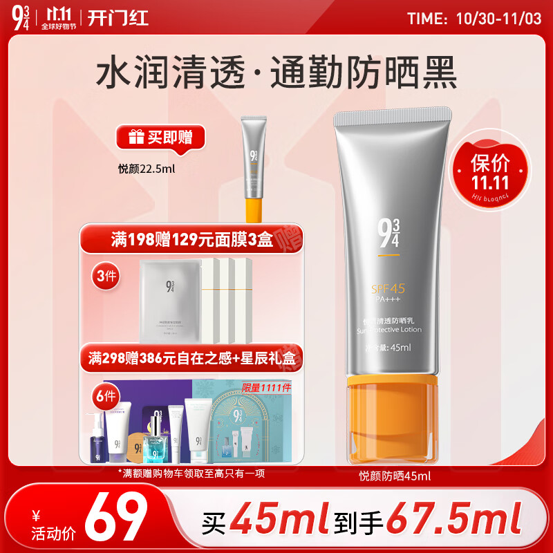 934清透温和防晒学生军训防晒乳紫外线隔离943 悦颜防晒45ml