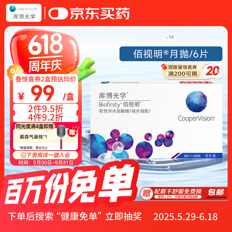 库博光学佰视明Biofinity进口透明隐形眼镜硅水凝胶月抛6片装 450度